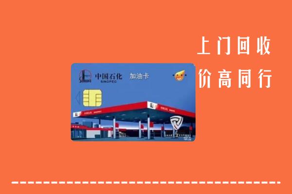六安回收加油卡